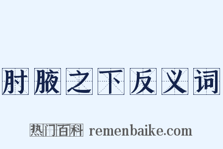 肘腋之下反义词是什么意思的图片